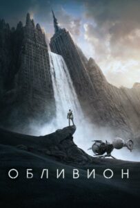 Обливион Смотреть Онлайн Фильм Бесплатно